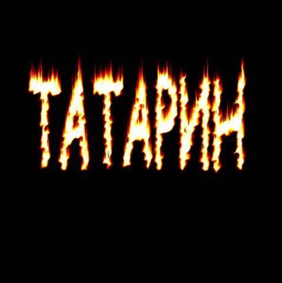 Красивые надписи татарин