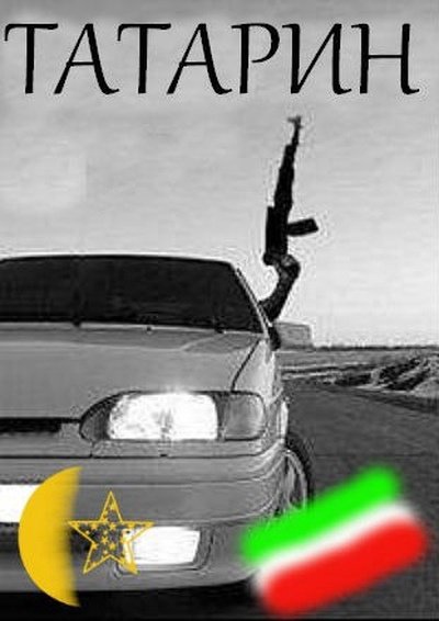 Татарин машина