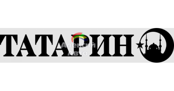 Обои с надписью татарин (42 фото)