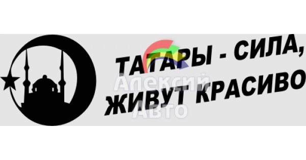 Татарин надпись