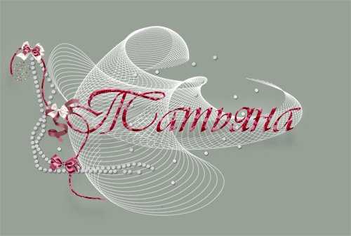 Татьяна надпись