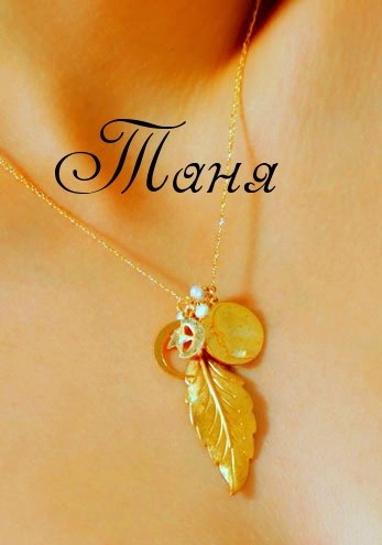 Имя Таня надпись