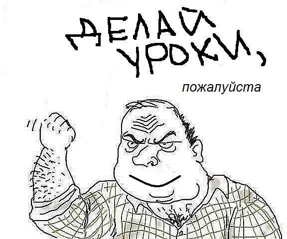 Надпись иди делай уроки