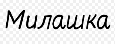 Милашка надпись