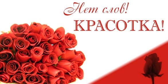 Красотка надпись