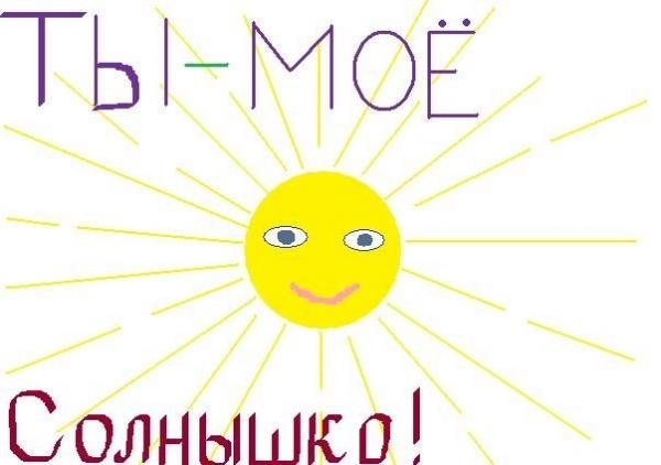 Солнышко моё
