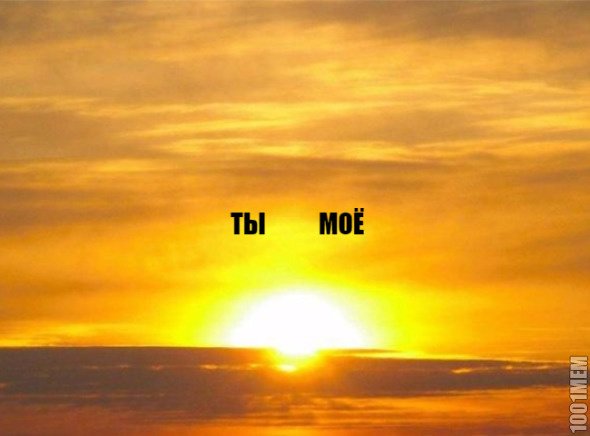 Ты солнце