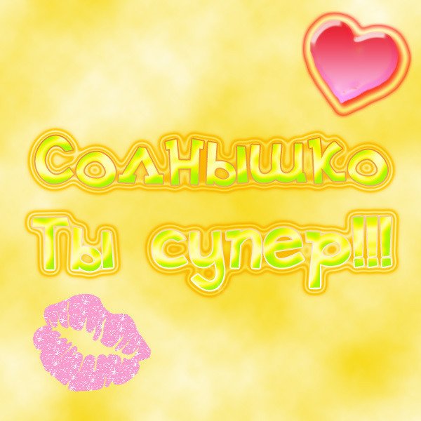 Ты солнышко