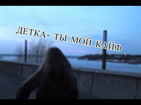 Ты мой кайф