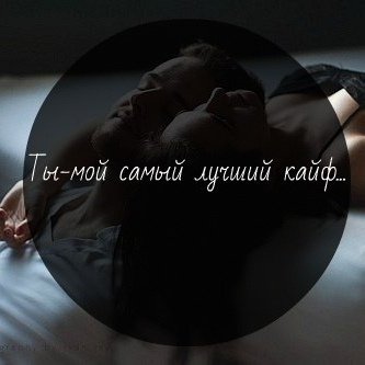 Ты мой самый лучший кайф
