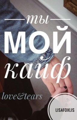 Ты мой кайф фото надпись