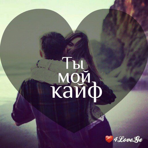 Ты мой кайф фото