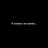 Никому не нужненький