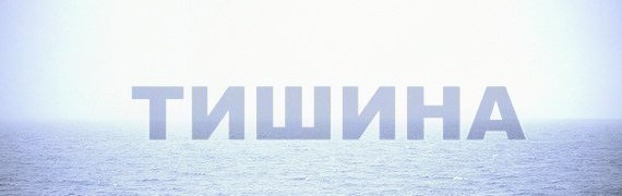 Тишина картинка со словами