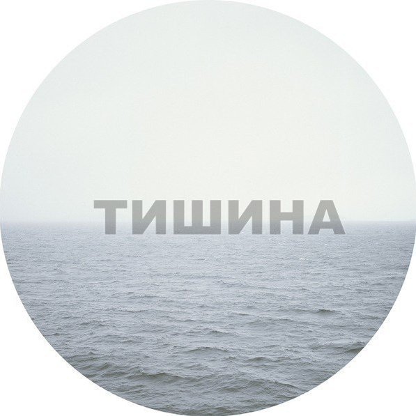 Тишина надпись