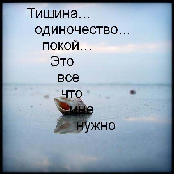 Статусы про тишину и спокойствие