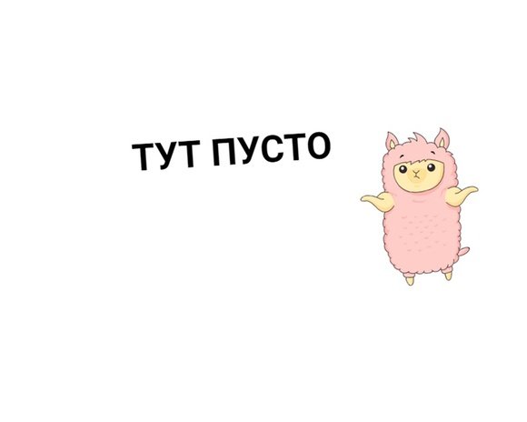 Тут пусто