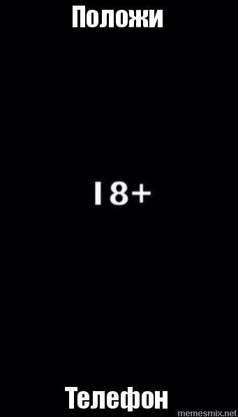 Положи телефон