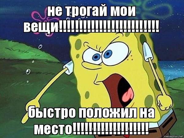 Не трогать Мои вещи