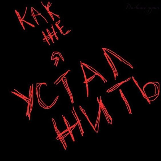 Депрессия надпись