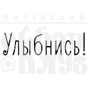 Надпись улыбнись на черном фоне