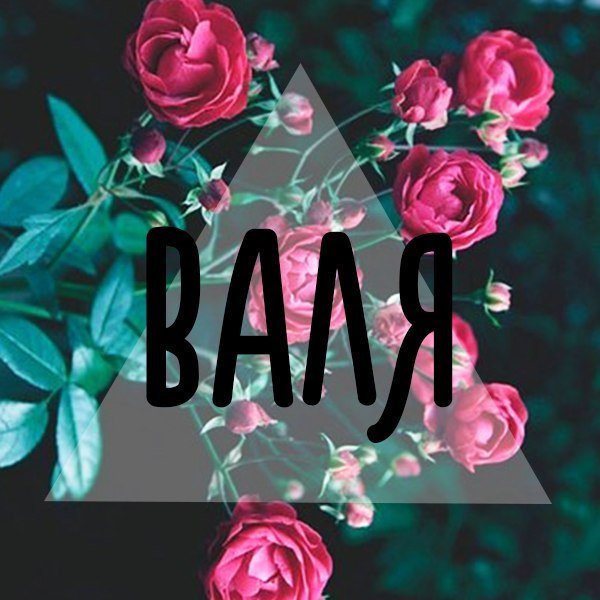Ава с именем Валя