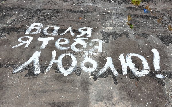 Надпись Валя я тебя люблю