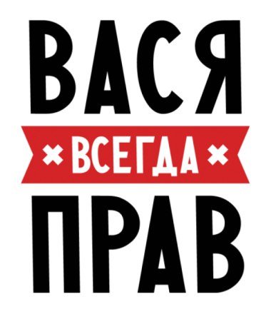 Вася всегда прав
