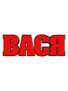 Вася надпись