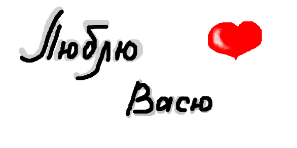 Вася я тебя люблю