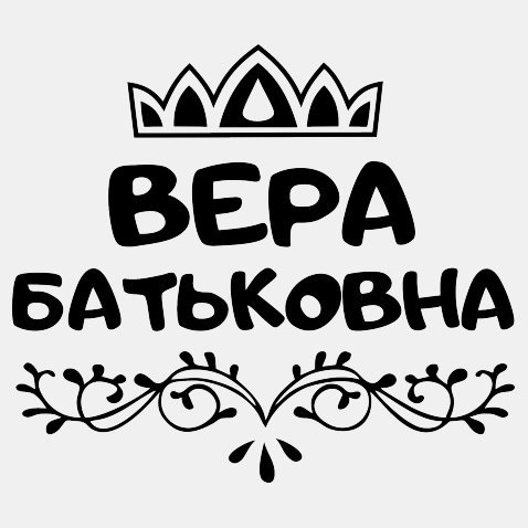 Вера надпись