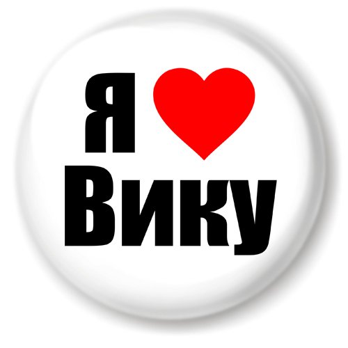 Надпись Вика я тебя люблю