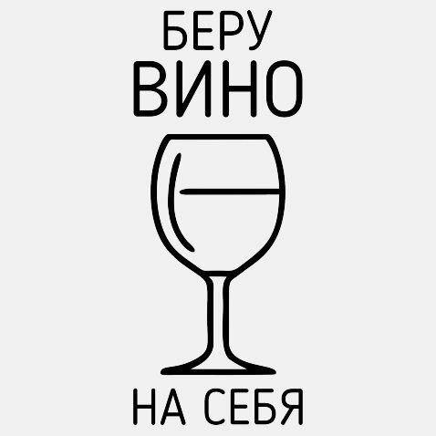 Надписи про вино смешные