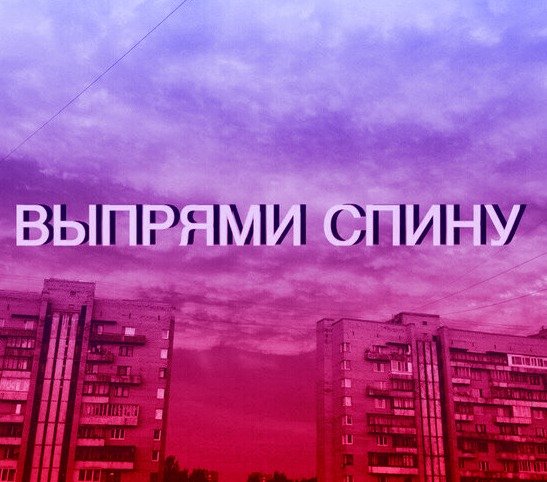 Выпрями спину надпись