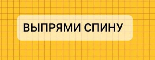 Выпрями спинку