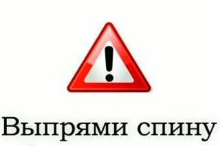 Выпрями спину