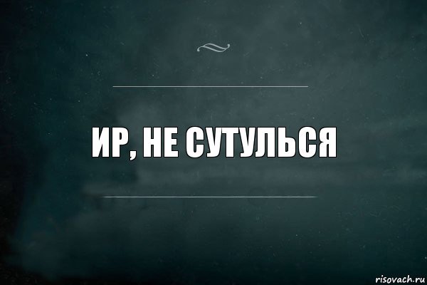 Выпрями спину