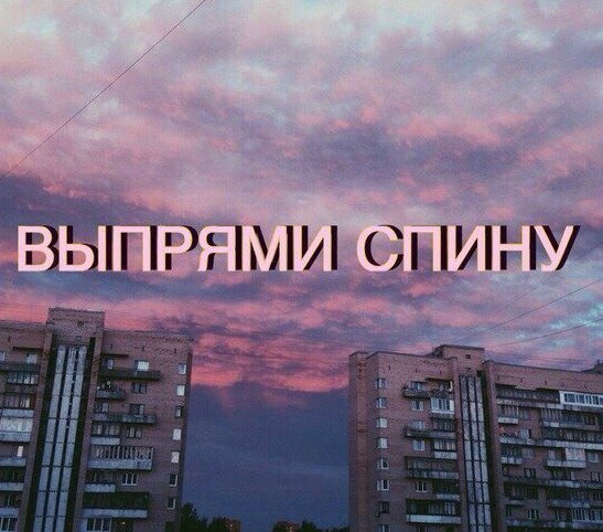 Обои с надписью выпрями спину (40 фото)