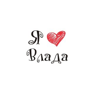 Надпись я люблю Влада