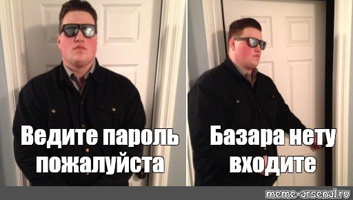 Типичный охранник Мем