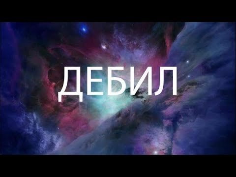 Надпись дебил