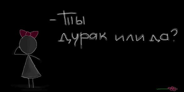 Обои я дурак
