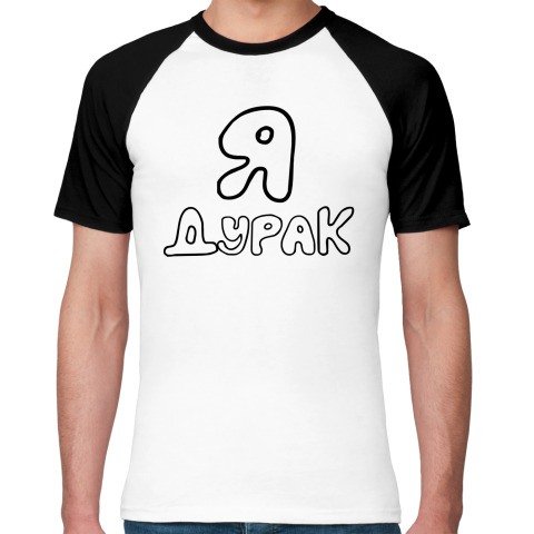 Футболка дурак