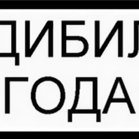 Надпись ты дебил
