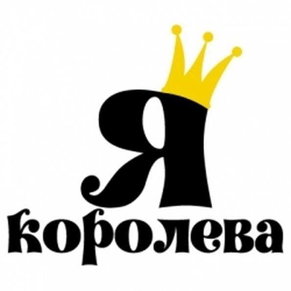 Надпись я Королева