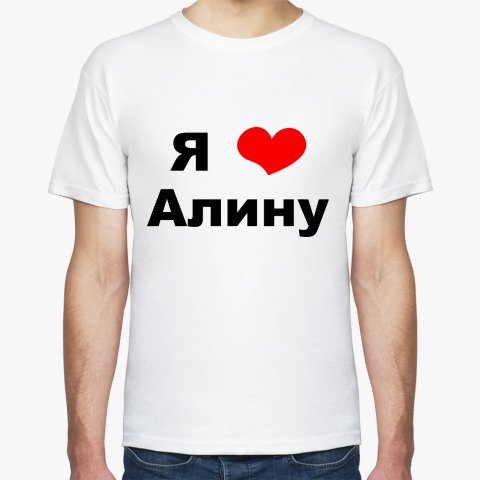 Футболка я люблю Аню