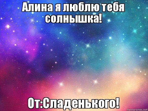 Я люблю Алину