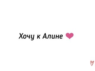 Я люблю Алину