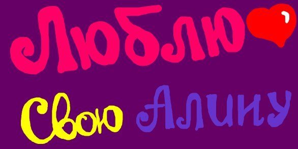 Люблю Алину