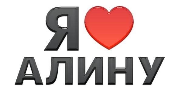 Я люблю Алину